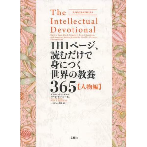 １日１ページ、読むだけで身につく世界の教養３６５　人物編