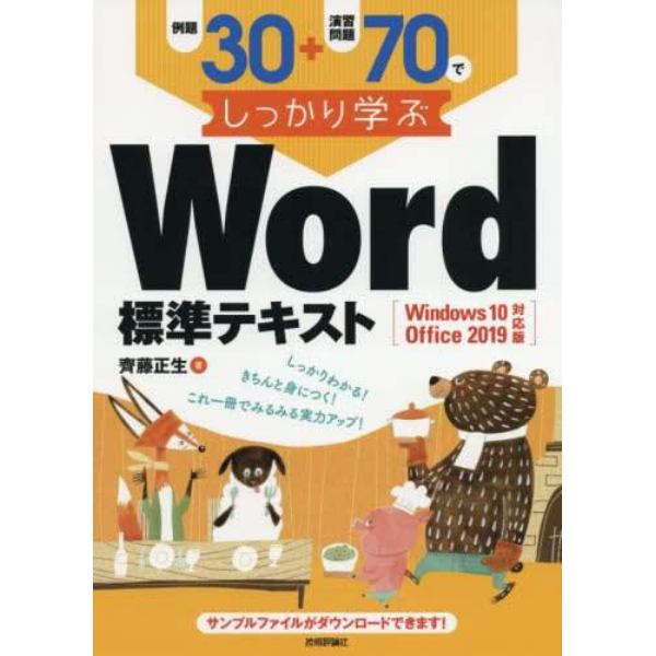 例題３０＋演習問題７０でしっかり学ぶＷｏｒｄ標準テキスト