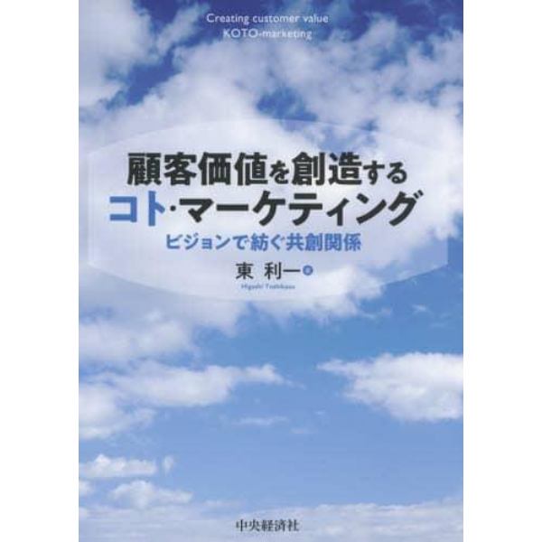 顧客価値を創造するコト・マーケティング　ビジョンで紡ぐ共創関係