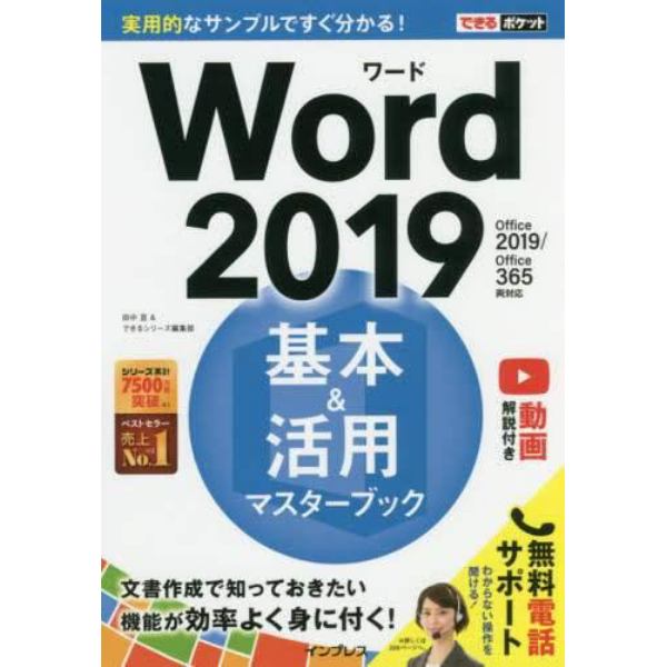 Ｗｏｒｄ　２０１９基本＆活用マスターブック