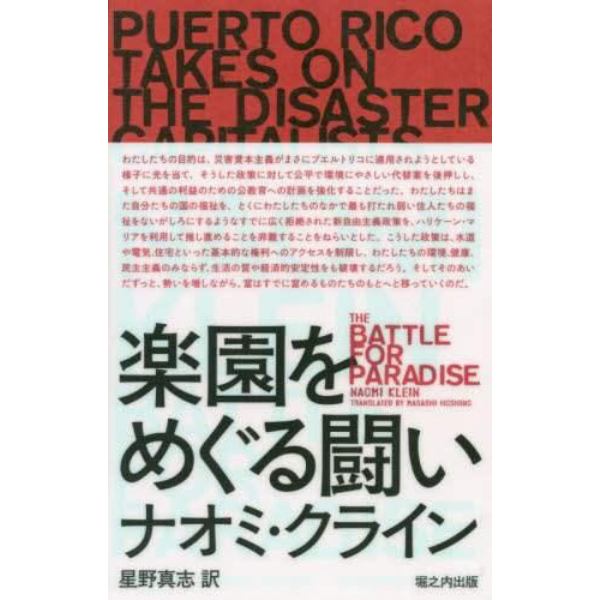 楽園をめぐる闘い　災害資本主義者に立ち向かうプエルトリコ