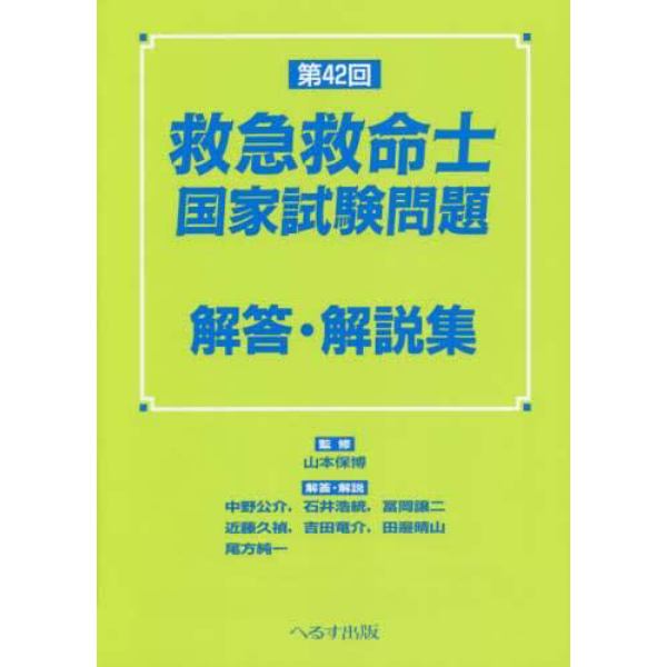 救急救命士国家試験問題解答・解説集　第４２回