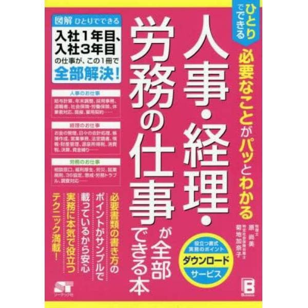 ひとりでできる必要なことがパッとわかる人事・経理・労務の仕事が全部できる本