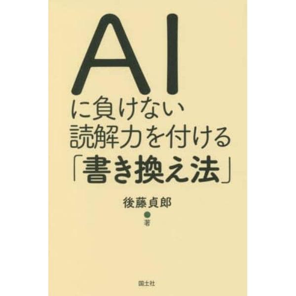 ＡＩに負けない読解力を付ける「書き換え法」