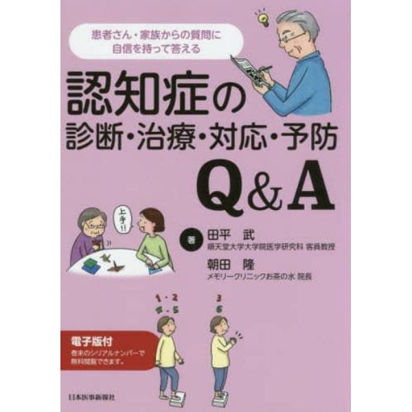 認知症の診断・治療・対応・予防Ｑ＆Ａ　患者さん・家族からの質問に自信を持って答える