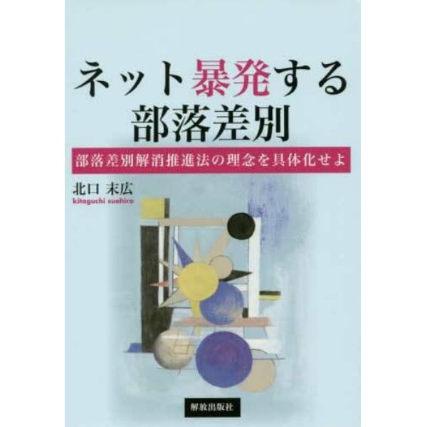 ネット暴発する部落差別　部落差別解消推進法の理念を具体化せよ