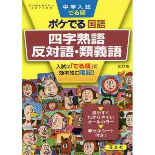 中学入試でる順ポケでる国語四字熟語、反対語・類義語