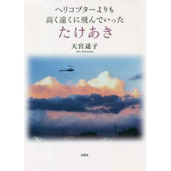 ヘリコプターよりも高く遠くに飛んでいったたけあき