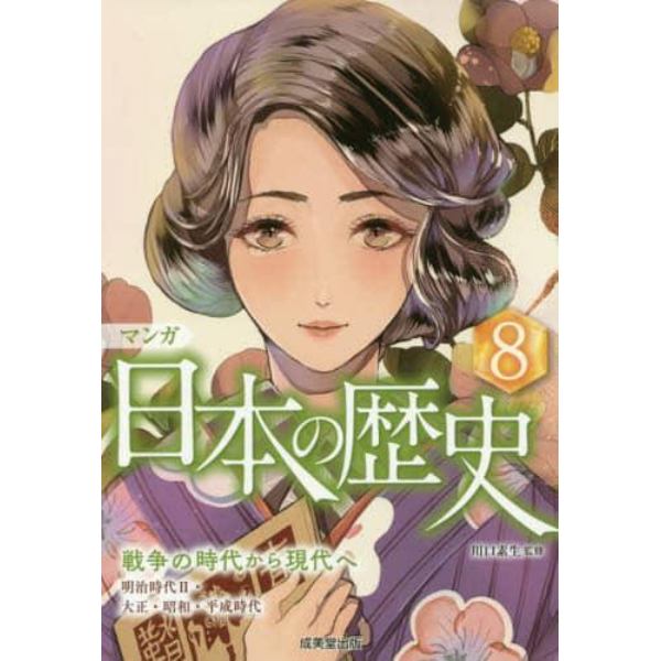 マンガ日本の歴史　８