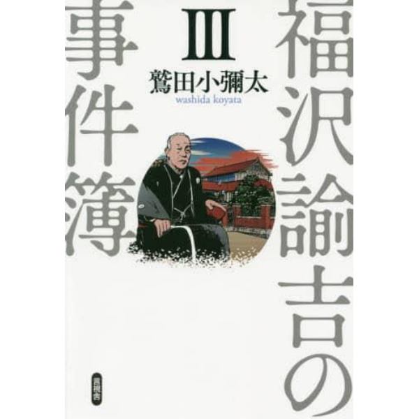 福沢諭吉の事件簿　３