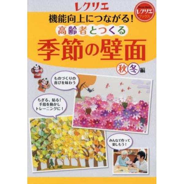 機能向上につながる！高齢者とつくる季節の壁面　秋冬編