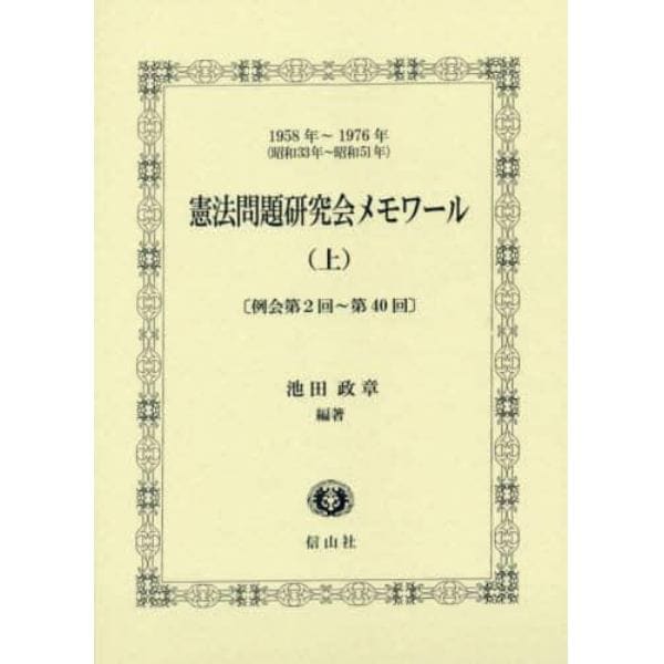 憲法問題研究会メモワール　１９５８年～１９７６年〈昭和３３年～昭和５１年〉　上