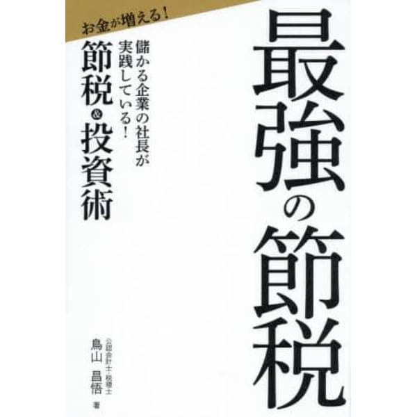 最強の節税　儲かる企業の社長が実践している！　お金が増える！節税＆投資術