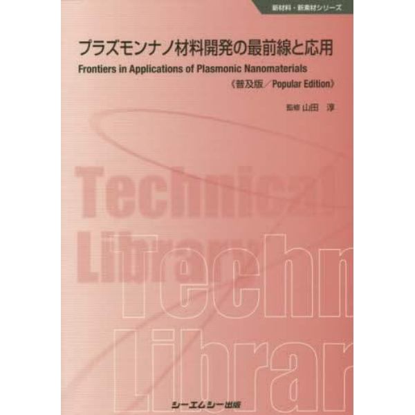 プラズモンナノ材料開発の最前線と応用　普及版