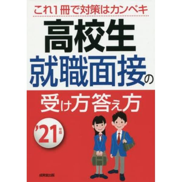 高校生就職面接の受け方答え方　’２１年版