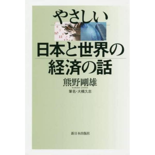 やさしい日本と世界の経済の話