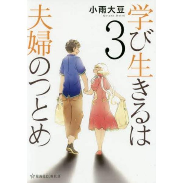 学び生きるは夫婦のつとめ　３