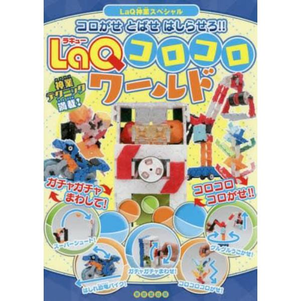 ＬａＱコロコロワールド　コロがせとばせはしらせろ！！