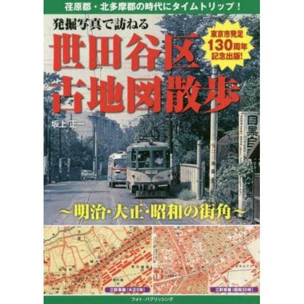 発掘写真で訪ねる世田谷区古地図散歩　明治・大正・昭和の街角