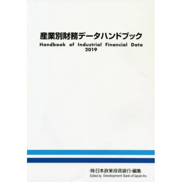 産業別財務データハンドブック　２０１９年版