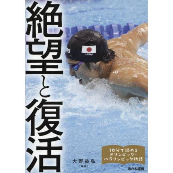 絶望と復活　瀬戸大也、萩野公介、浅田真央、円谷幸吉、山下泰裕、金栗四三、佐藤真海ほか