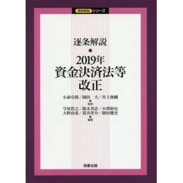 逐条解説・２０１９年資金決済法等改正