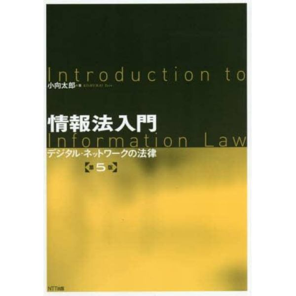 情報法入門　デジタル・ネットワークの法律