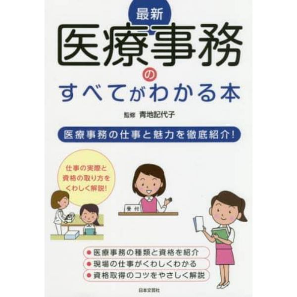 最新医療事務のすべてがわかる本　医療事務の仕事と魅力を徹底紹介！　〔２０２０〕