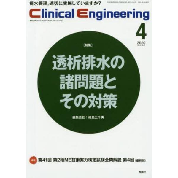 クリニカルエンジニアリング　臨床工学ジャーナル　Ｖｏｌ．３１Ｎｏ．４（２０２０－４月号）