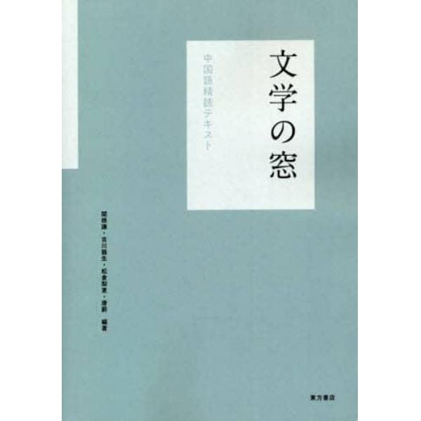 文学の窓　中国語精読テキスト