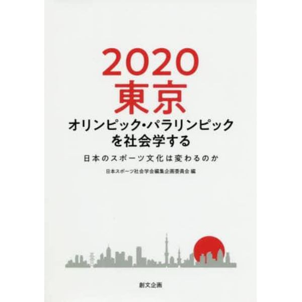 ２０２０東京オリンピック・パラリンピックを社会学する　日本のスポーツ文化は変わるのか