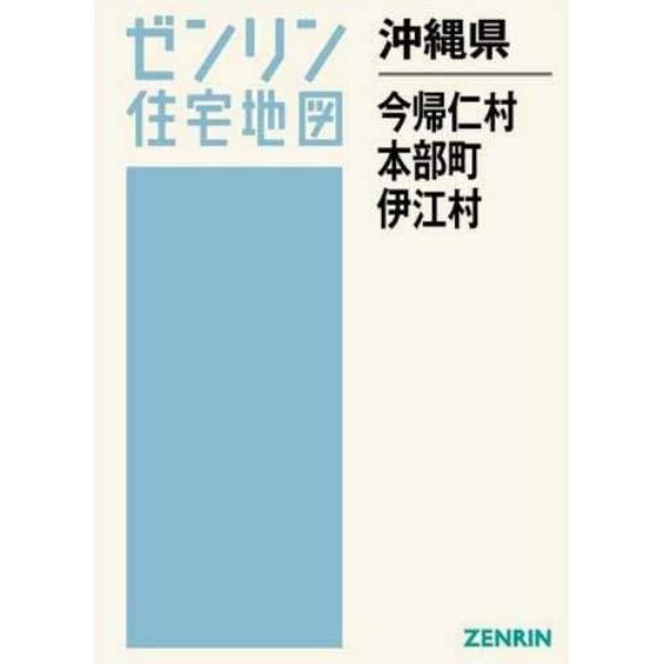 沖縄県　今帰仁村　本部町　伊江村