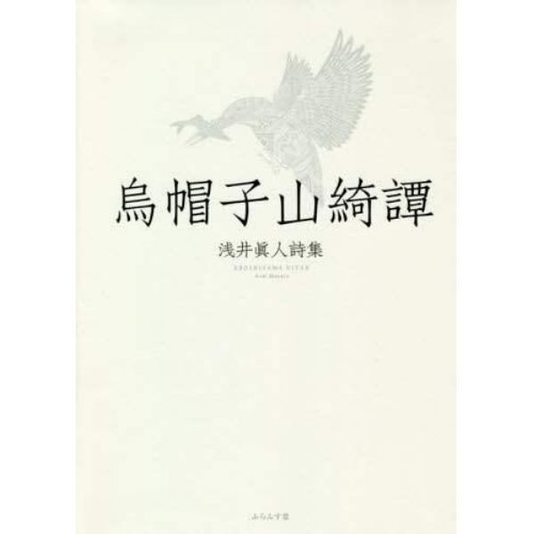 烏帽子山綺譚　浅井眞人詩集