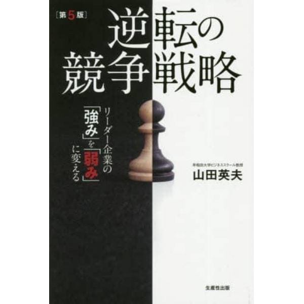 逆転の競争戦略　リーダー企業の「強み」を「弱み」に変える