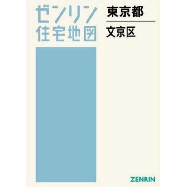 ゼンリン住宅地図東京都文京区