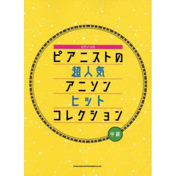 楽譜　ピアニストの超人気アニソンヒットコ