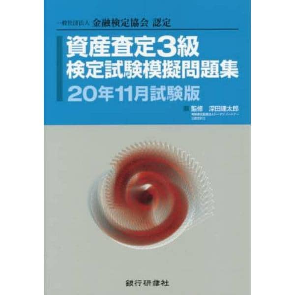 資産査定３級検定試験模擬問題集　一般社団法人金融検定協会認定　２０年１１月試験版