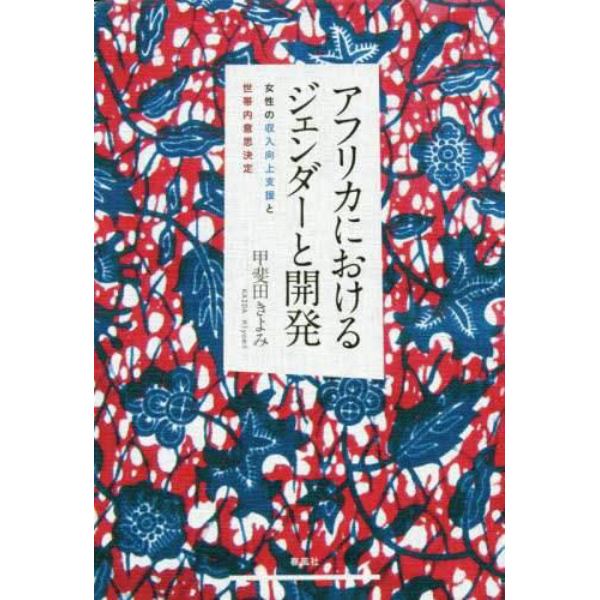 アフリカにおけるジェンダーと開発　女性の収入向上支援と世帯内意思決定