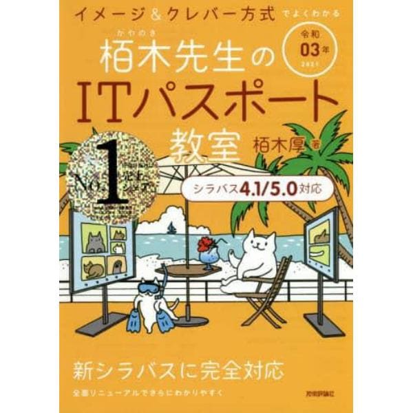 栢木先生のＩＴパスポート教室　イメージ＆クレバー方式でよくわかる　令和０３年