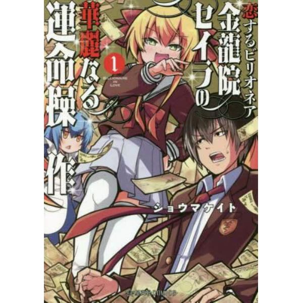 恋するビリオネア金龍院セイラの華麗なる運命操作　１