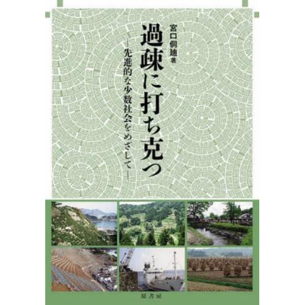 過疎に打ち克つ　先進的な少数社会をめざして