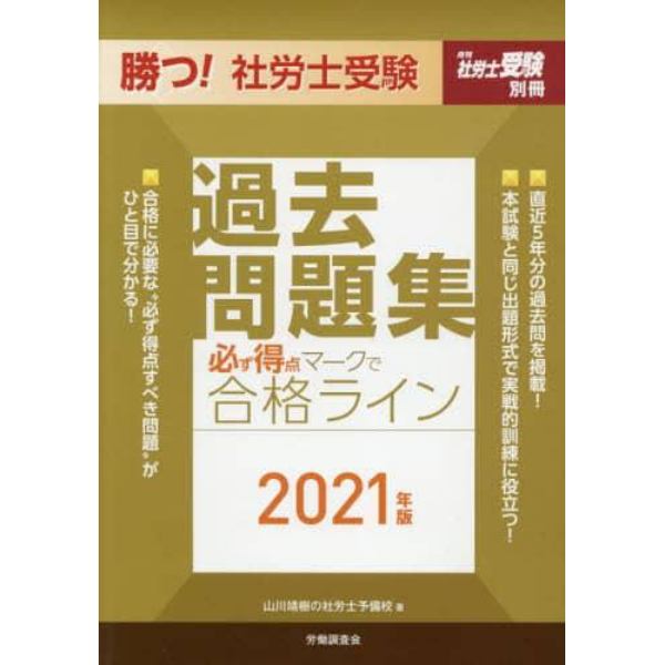 勝つ！社労士受験必ず得点マークで合格ライン過去問題集　２０２１年版