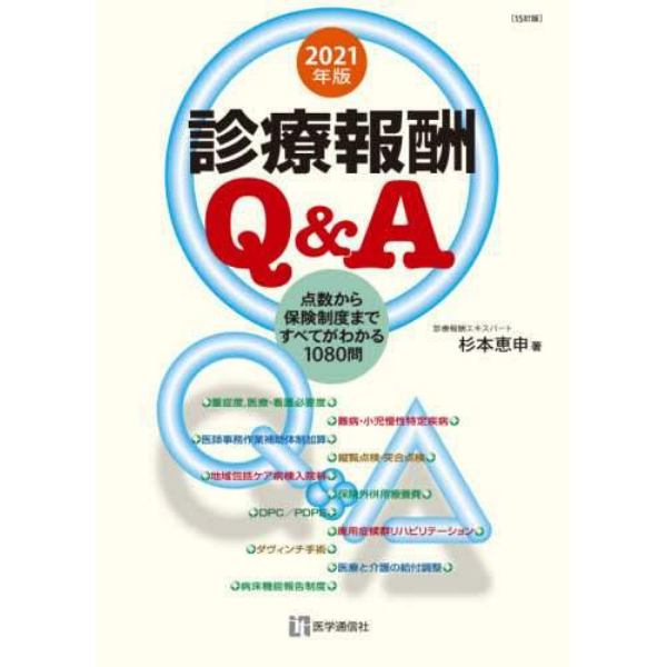 診療報酬Ｑ＆Ａ　点数から保険制度まですべてがわかる１０３５問　２０２１年版