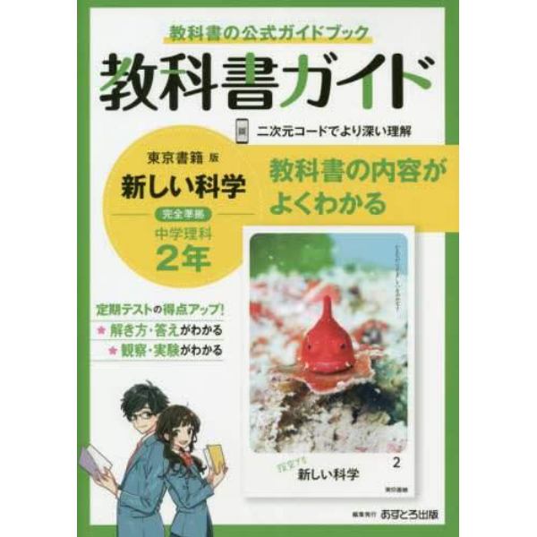 教科書ガイド新しい科学２年　教科書の公式ガイドブック