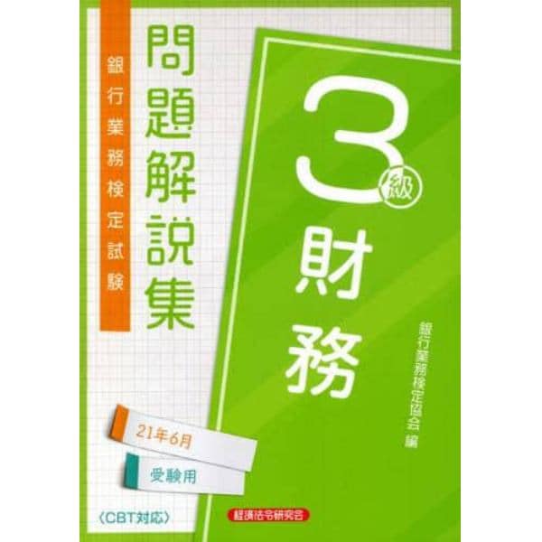 銀行業務検定試験問題解説集財務３級　２１年６月受験用