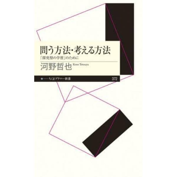 問う方法・考える方法　「探究型の学習」のために