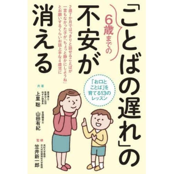 ６歳までの「ことばの遅れ」の不安が消える　「お口とことば」を育てる１３のレッスン