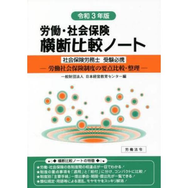 労働・社会保険横断比較ノート　社会保険労務士受験必携　令和３年版　労働社会保険制度の要点比較・整理