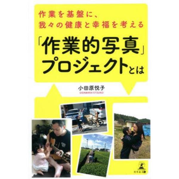 「作業的写真」プロジェクトとは　作業を基盤に、我々の健康と幸福を考える