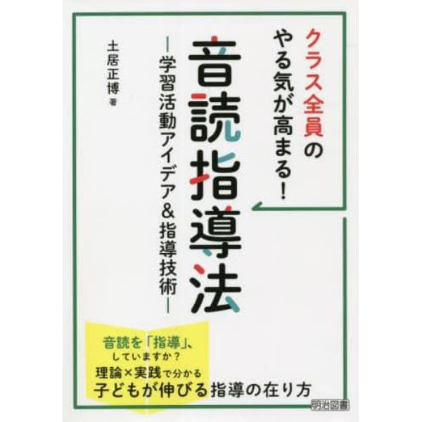 クラス全員のやる気が高まる！音読指導法　学習活動アイデア＆指導技術